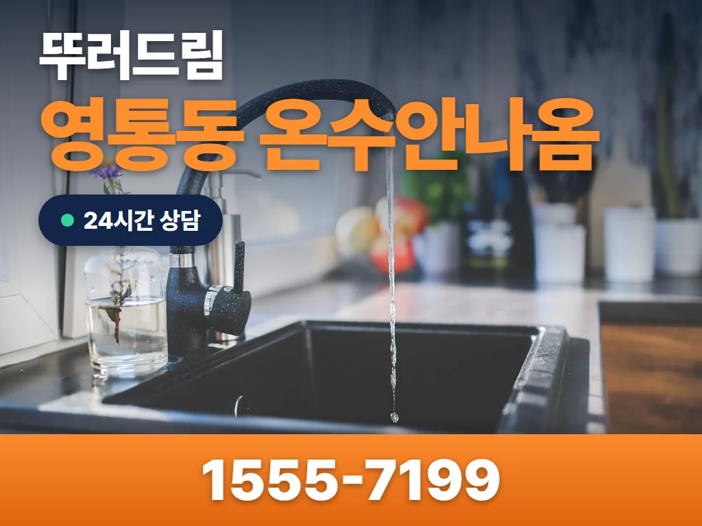 영통동 온수안나옴 현장