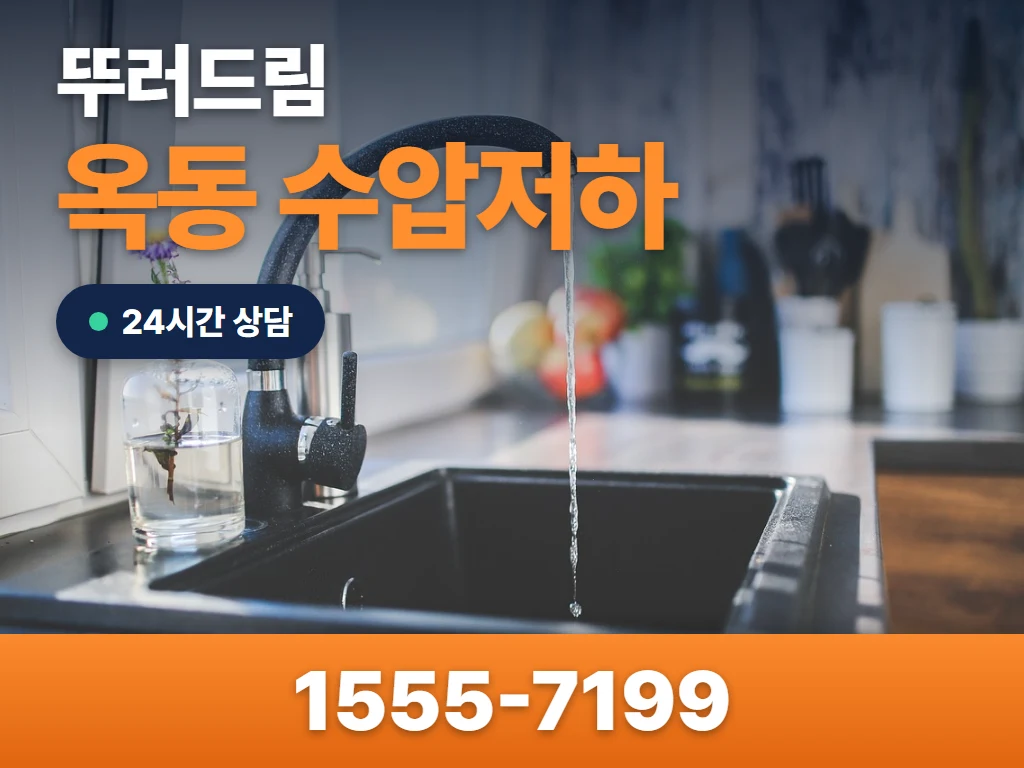 옥동 수압저하 현장