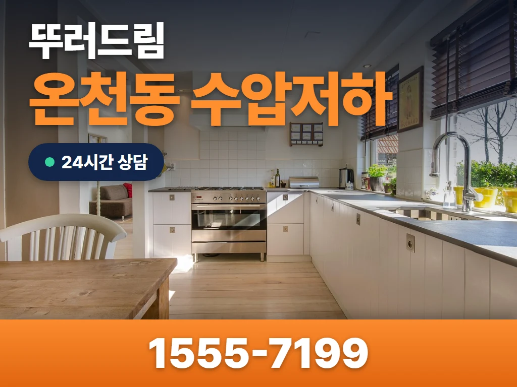 온천동 수압저하 현장