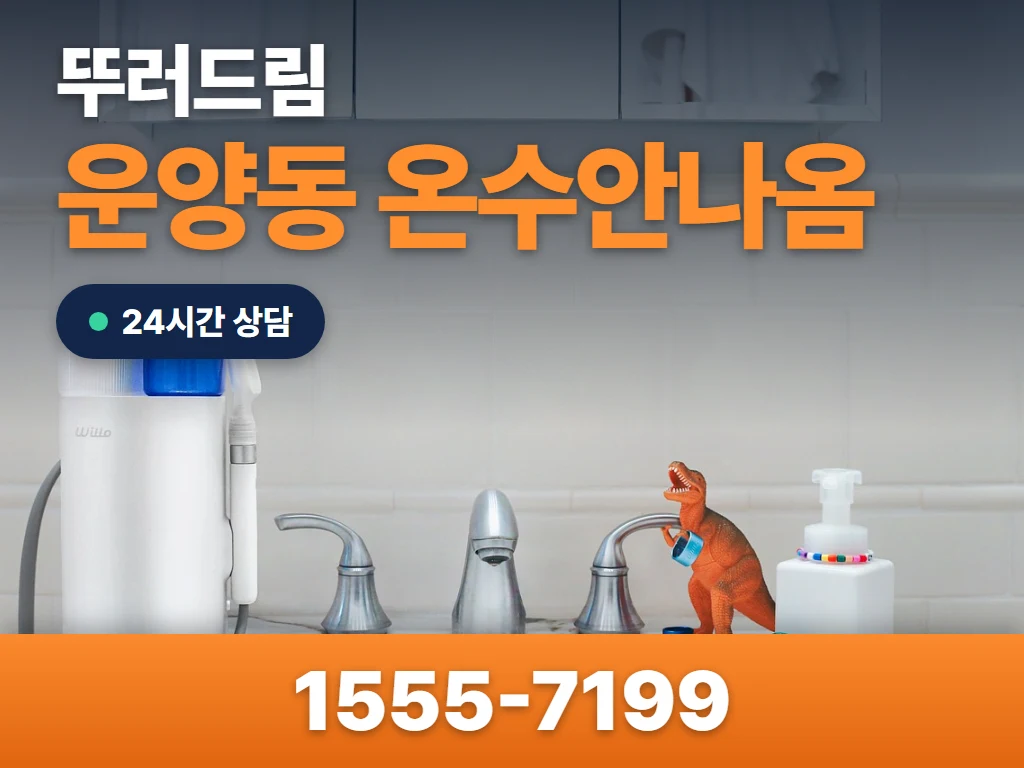 운양동 온수안나옴 현장