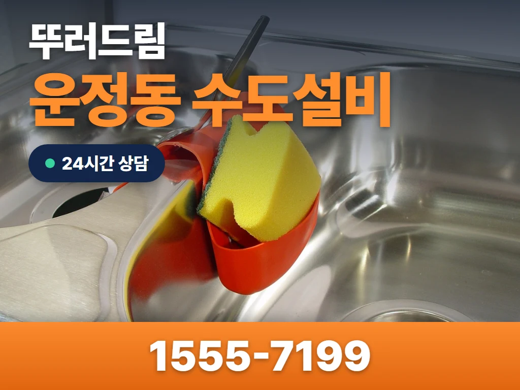 운정동 수도설비 현장
