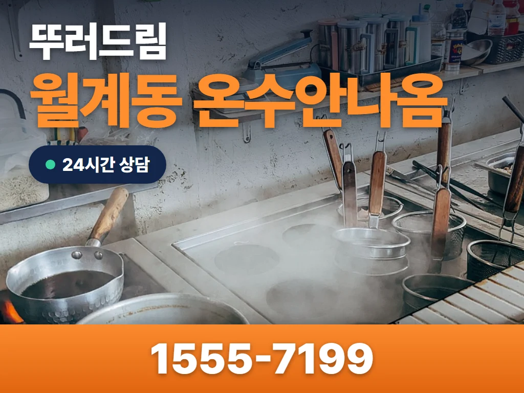 월계동 온수안나옴 현장