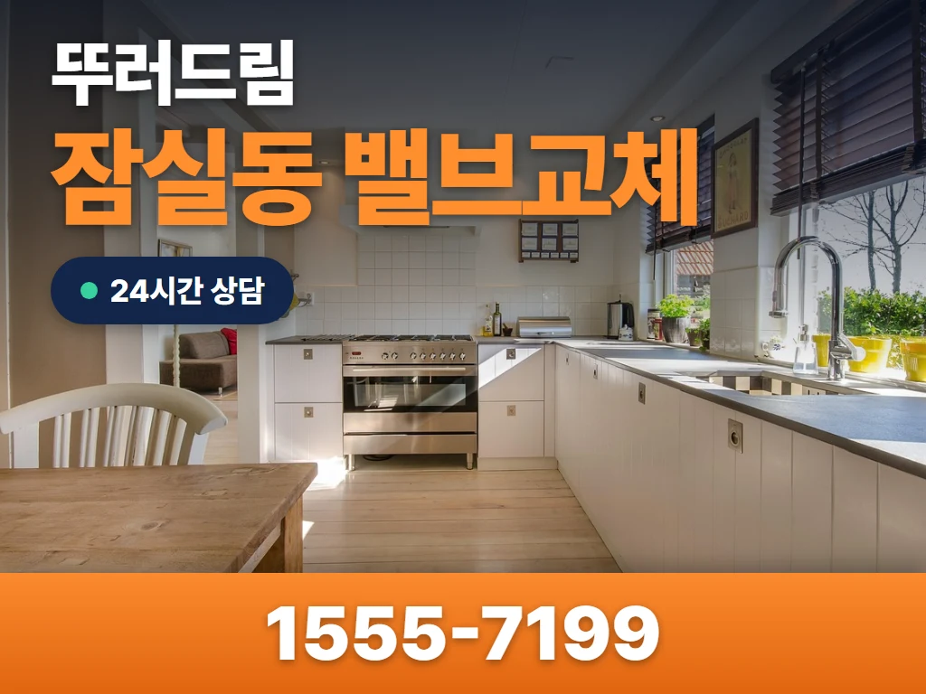 잠실동 밸브교체 현장
