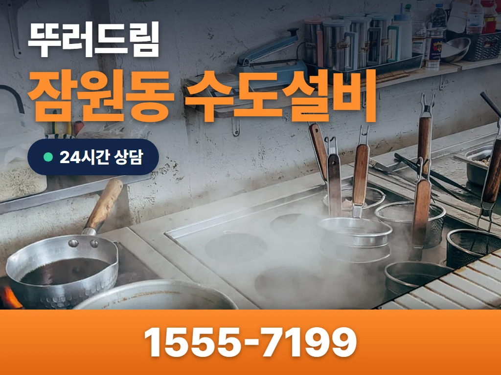 잠원동 수도설비 현장