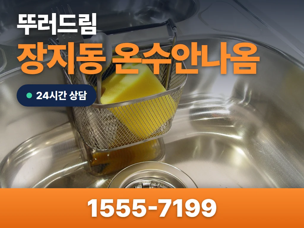 장지동 온수안나옴 현장