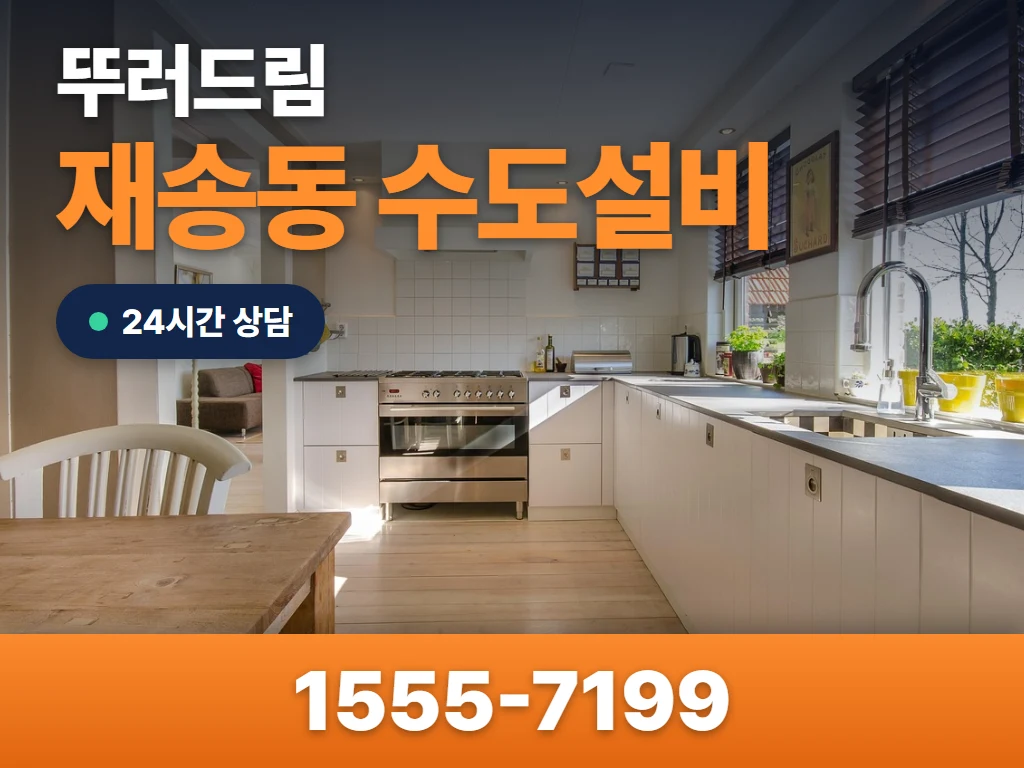 재송동 수도설비 현장