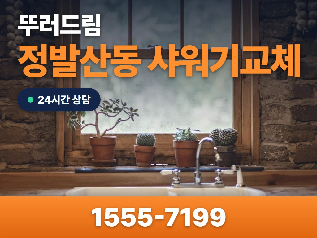 정발산동 샤워기교체 현장