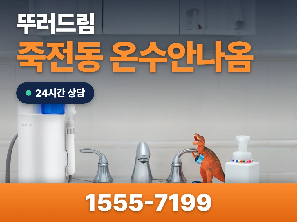 죽전동 온수안나옴 현장
