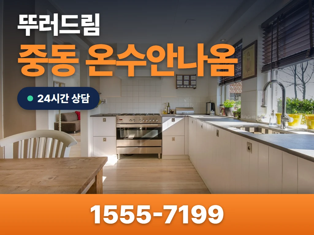 중동 온수안나옴 현장