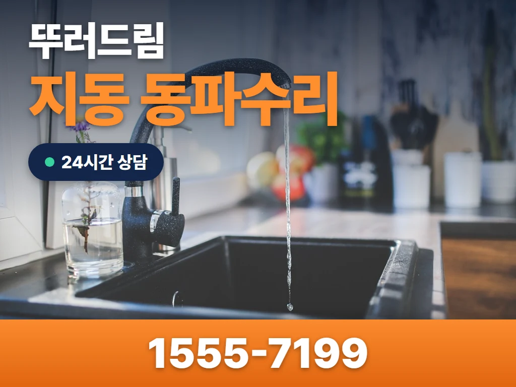 지동 동파수리 현장