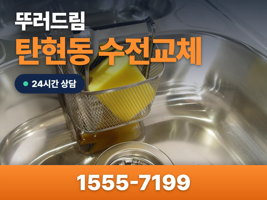 탄현동 수전교체 현장