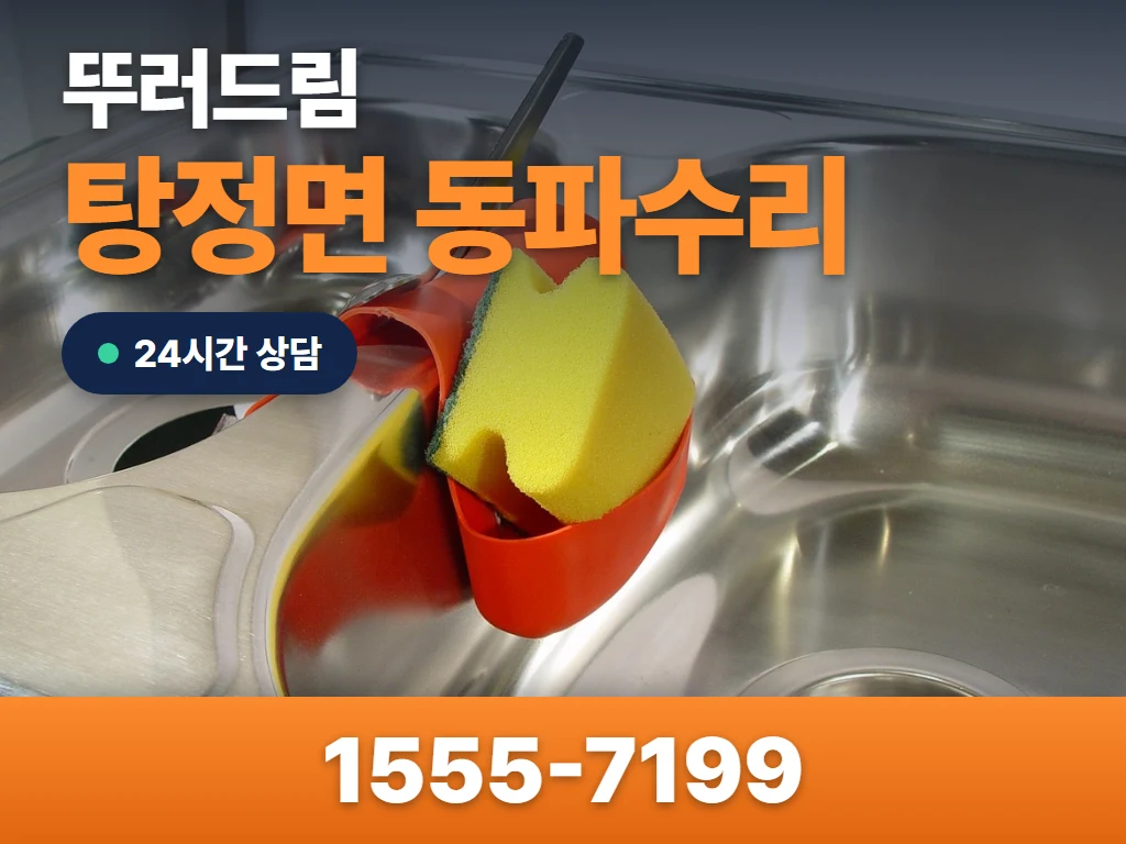 탕정면 동파수리 현장