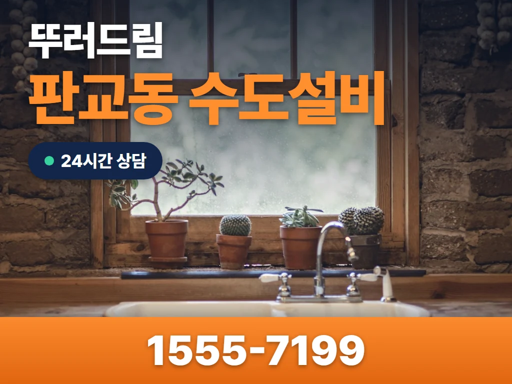 판교동 수도설비 현장