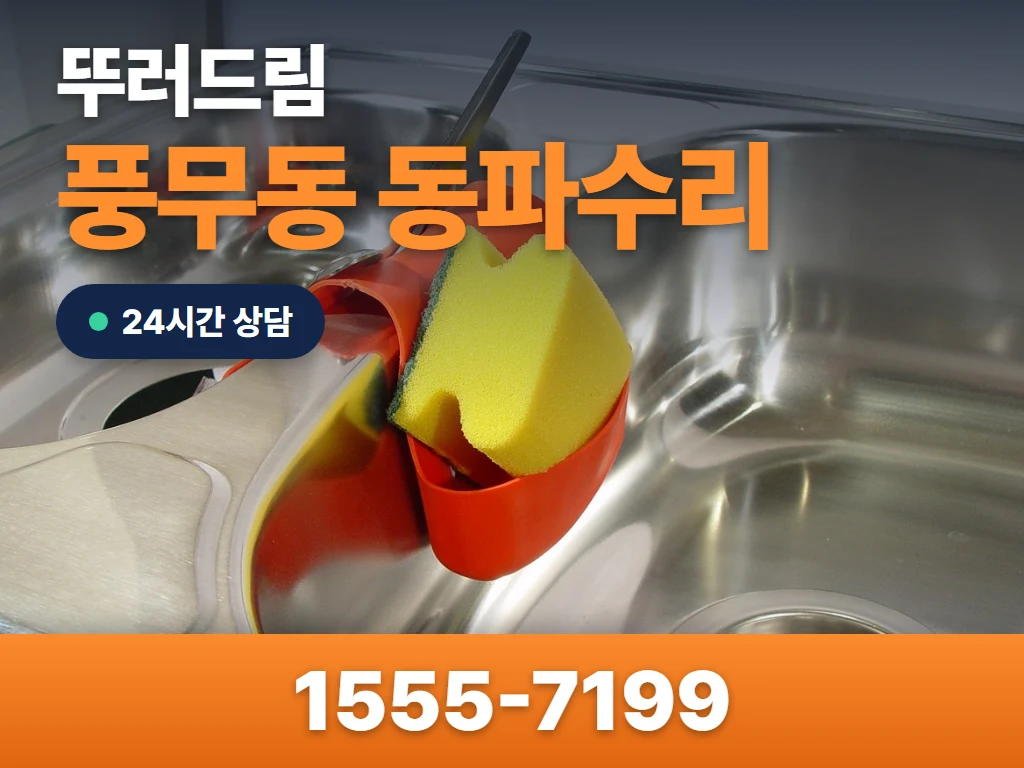 풍무동 동파수리 현장