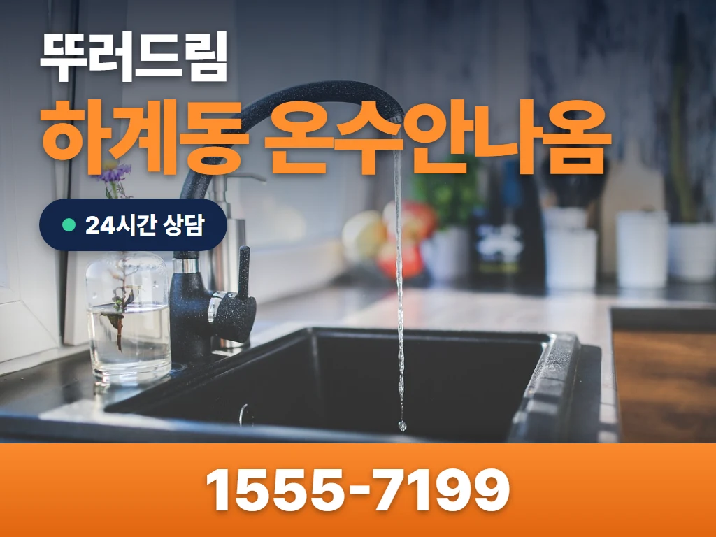 하계동 온수안나옴 현장