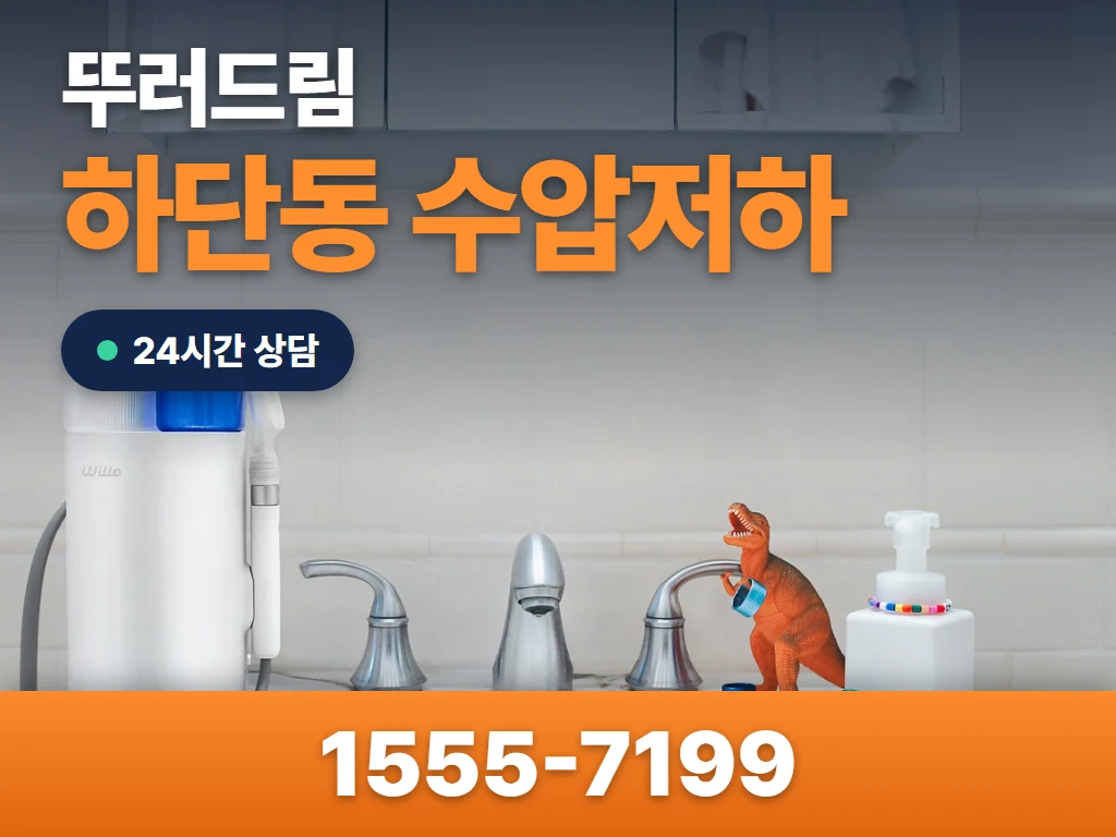 하단동 수압저하 현장