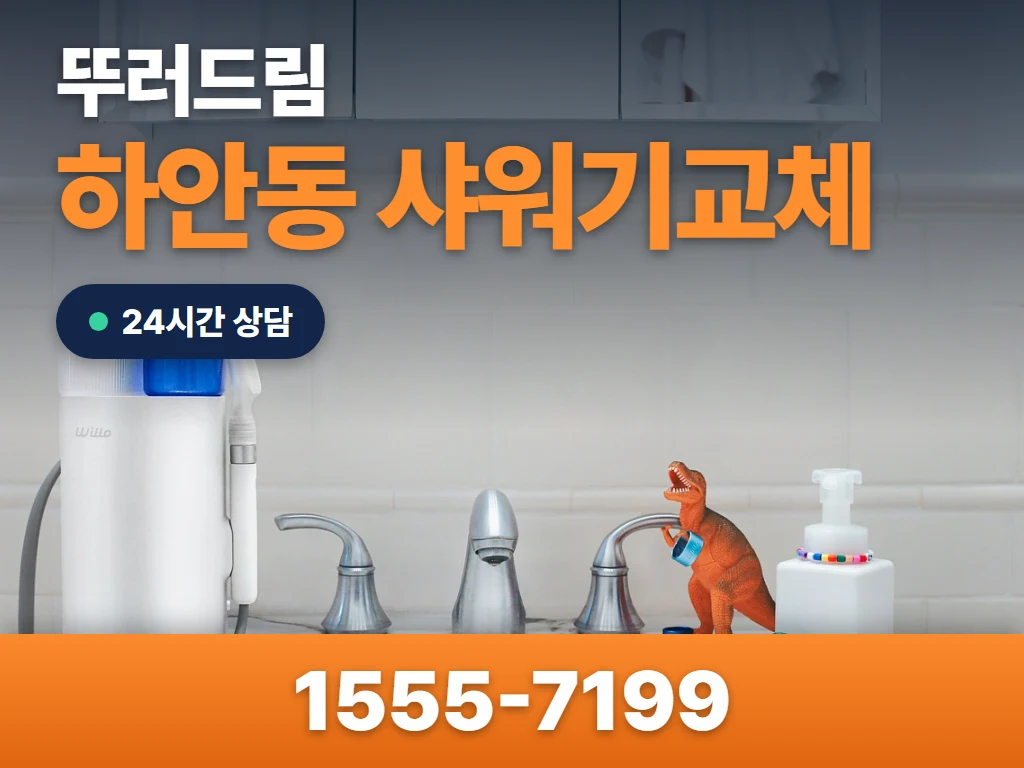 하안동 샤워기교체 현장