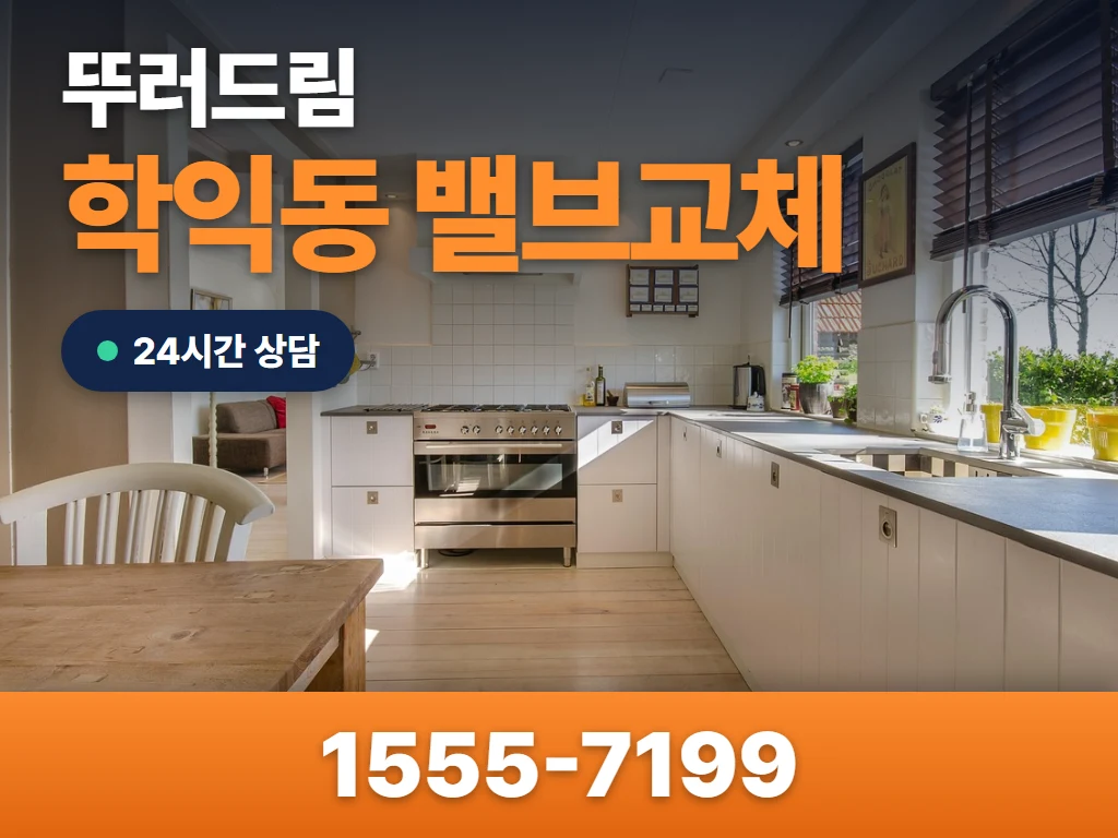 학익동 밸브교체 현장